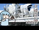 【無計画】大阪万博レポ動画のようなもの 1日目【VOICEROID旅行】