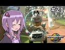 マリオカートワールドもいいぞ #21【結月ゆかり実況プレイ】