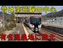 （下呂と自治体名で揉めていた？）昔は飛騨地方南部の中心だったのに寂れた駅に行きました！