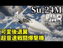 【WarThunder:陸RB】可変後退翼戦闘爆撃機「Su-24M」 Part132 byアラモンド【ゆっくり実況 | ウォーサンダー | WT】