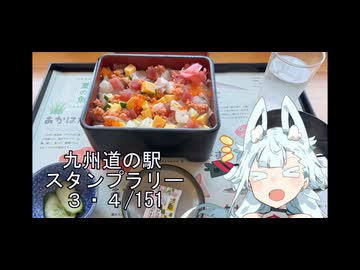 【冥界行の分霊ちゃん】九州道の駅スタンプラリー　３・４/151