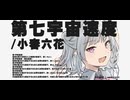 第七宇宙速度 / 小春六花