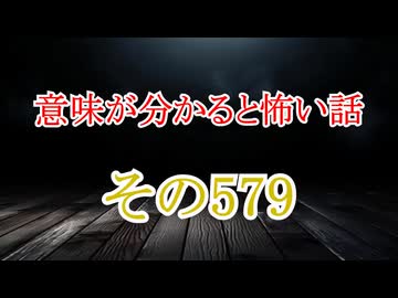 【意味怖】ゆっくり意味が分かると怖い話・意味怖579【ゆっくり】