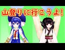 山登りに行こうよ！/べたうちブルース【ウナきり】