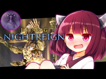 【ELDEN RING NIGHTREIGN】初見で調律(常夜)に挑むきりたんリングナイトレイン！【初見プレイ】