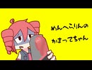 めんへらりんのかまってちゃん(重音テト)