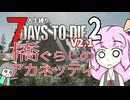 [7dtdV2.1]新・茜ちゃんの人生縛り#02