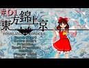 【実況】東方錦上京 初見プレイ 霊夢 Normal #01
