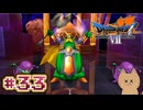 DQ7 第33話 タイムマスター戦！時の狭間の洞くつへ！ドラクエ7 3DS版 実況プレイ【メイルス】