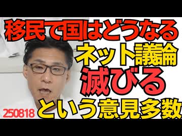 くつざわ／「移民で国はどうなる」ネット議論「滅びる」意見多数 少子化で滅びた国は無いが移民で滅びた国は多数存在／新米価格5キロ7800円の高値スタート ご飯1杯約100円 250818