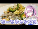 【CeVIOキッチン】ゴーヤチャンプルー【フィーちゃんにおいふぃーと言わせたい】#106