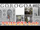 #02【GOROGOA】何処と何処が繋がってどう動くんだ？２×２マスの斬新パズル【チル実況】