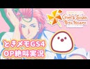 【ときメモGS4】OP絶叫実況・プレイ感想【ときめきメモリアル Girl's Side 4th Heart】