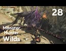 【MHWilds】遅刻ハンターの狩猟日誌 #28 忍び寄る脅威【コメント入プレイ動画】