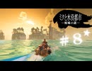 ★実況【 ミクと水没都市 廃墟の謎 】＃８
