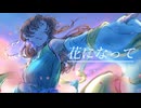 【ラフ】花になって【歌ってみた】オリジナルMV