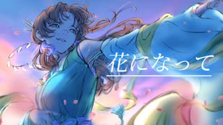 ✿ 歌ってみたアルバム ｢Chers petits chats｣クロスフェード 花