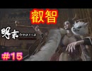 【明末:ウツロノハネ＃15】爪もキセルも生きてきた年月も長いお姉さま【WUCHANG: Fallen Feathers】