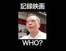 WHO？