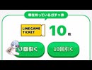 LINE GAME ラッキ〜ガチャ　10連(2)