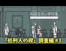 【ゆっくり実況】自己犠牲なんてそんないいもんじゃないよ【和階堂真の事件簿 TRILOGY DELUXE】part3
