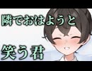 隣でおはようと笑う君【ボイロ一人称劇場】【ピンクサイド】