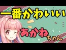 【ボイロ劇場】世界で一番可愛いのは私？