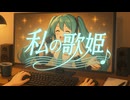 私の歌姫 feat.初音ミク