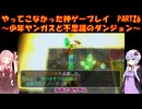 【少年ヤンガスと不思議のダンジョン】ゆかあかが通ってこなかった神ゲーを初見プレイ　第26回　～少年ヤンガスと不思議のダンジョン編～【Voiceroid実況】