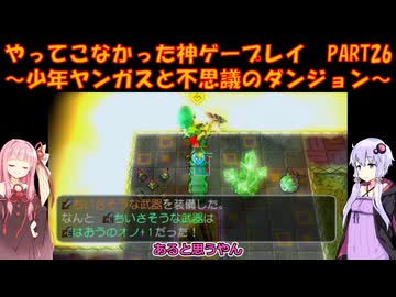 【少年ヤンガスと不思議のダンジョン】ゆかあかが通ってこなかった神ゲーを初見プレイ　第26回　～少年ヤンガスと不思議のダンジョン編～【Voiceroid実況】