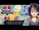 【DQM3#6-1】弟よ、理解はできるが同意できない　ネタバレあり【#ドラクエモンスターズ3_#ドラゴンクエストモンスターズ3_#ゲーム実況_#個人vtuber_#個人勢Vtuber_#VTuber】