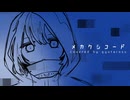 メカクシコード◇歌ってみた【ぎゅうたろす】MV