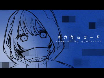 メカクシコード/じん◇歌ってみた【ぎゅうたろす】MV