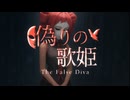 偽りの歌姫 feat.重音テト
