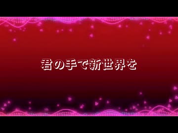 新世界 feat.初音ミク