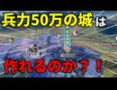 【信長の野望】1つの城の兵力を50万にすることは出来るのか？！検証してみた！【新生PK】