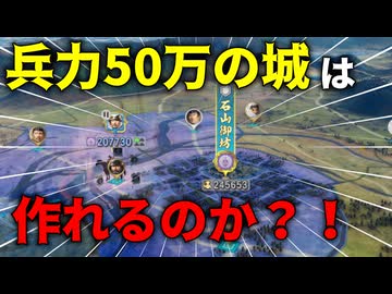 【信長の野望】1つの城の兵力を50万にすることは出来るのか？！検証してみた！【新生PK】