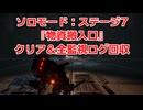 ソロモード：ステージ7『物資搬入口』全監視ログ回収の解説【SYNDUALITY Echo of Ada】