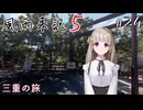 【風雨来記5】#24　三重の旅　音声 紲星あかり　PS4版