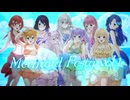 【ラブライブ！】Mermaid festa vol.1 ♡ μ's【歌ってみた】