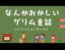 【なんかおかしいグリム童話】なんかおかしいエピローグがやっぱりおかしかった…！【Part4 夏のフリーゲーム祭 第3弾】
