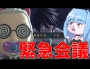 【DEATH NOTE Killer Within】緊急会議を駆使してキラを見つけるワタリちゃん【VOICEROID実況】
