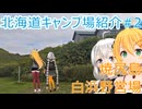 【北海道キャンプ場紹介#2】焼尻島白浜野営場