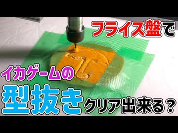【イカゲーム】金属削る機械で型抜きすれば簡単にクリア出来る！？