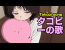 タコピーの歌作ってみた