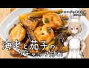 海老と茄子のケチャップ炒め ナースロボの調理記録 Karte.101