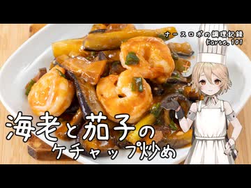 海老と茄子のケチャップ炒め ナースロボの調理記録 Karte.101