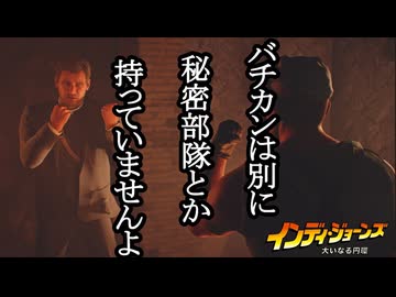 インディ・ジョーンズ 大いなる円環 ボイロ実況プレイ Part4