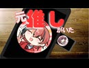 元推しがいた / Chaosseeker ft.重音テト