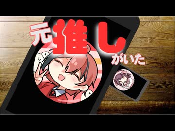 元推しがいた / Chaosseeker ft.重音テト